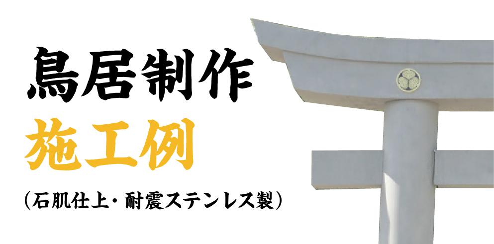 鳥居制作 施工例
